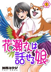 花瀬さんは話せる娘