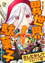 きしだがし!?～戦いに疲れた異世界女騎士が、ウチの駄菓子に癒されて帰って行くんだが～【電子単行本】