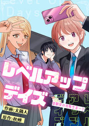 レベルアップデイズ～幼馴染の攻略サポート～