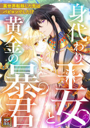 身代わり王女と黄金の暴君～異世界転移した先はバビロンでした!?～【タテヨミ】