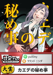 カエデの秘め事【読切版】