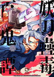 妖刀蠱毒百鬼譚【電子単行本】