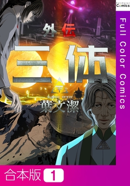 三体外伝～葉文潔～【合本版】