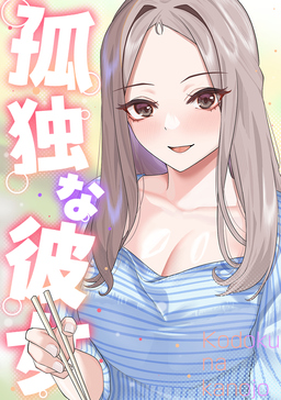 孤独な彼女
