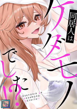 同居人はケダモノでした!?【全年齢版】