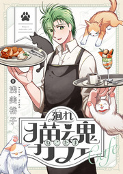 廻れ猫魂カフェ