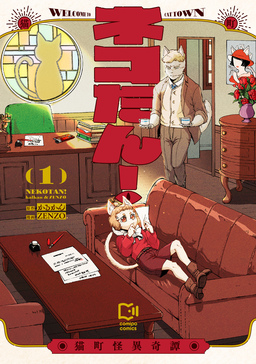 ネコたん!～猫町怪異奇譚～【電子単行本】