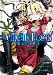 Demons Roots 約束された敗北
