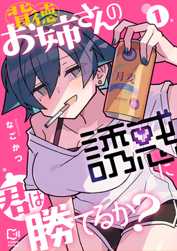 背徳お姉さんの誘惑に君は勝てるか?【電子単行本】