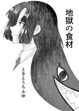 地獄の食材