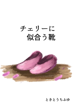 チェリーに似合う靴