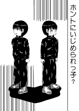 ホントにいじめられっ子?