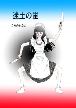 迷土の蛍