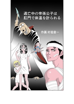 逃亡中の帝孫公子は肛門で体温を計られる
