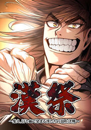 漢祭～集え、汗と血で染まる漢たちの頂上決戦～