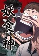 妖食神