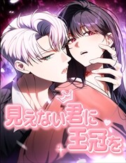 見えない君に王冠を