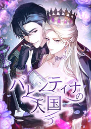 バレンティナの天国