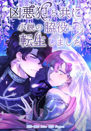 凶悪犯と共に小説の脇役に転生しました