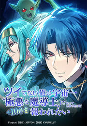 ツイてない俺は宇宙一極悪な魔導士になってしまったけど報われたい