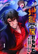 地獄に居たもんで～ヤクザ執事と僕の怪異モノガタリ～