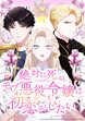 絶対に死ぬモブ悪役令嬢は初恋がしたい