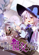 世界を滅ぼす魔女を育てます!!