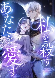 私を殺すあなたを愛す