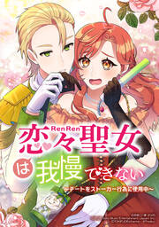 恋々聖女は我慢できない～チートをストーカー行為に使用中～