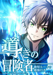 導きの冒険者 最短ルートで最強行き