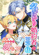 名ばかり婚約者の王子様、実は私のことを愛していたらしい