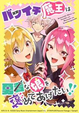 バツイチ魔王は勇者な娘を褒めてあげたい!!