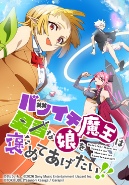 バツイチ魔王は勇者な娘を褒めてあげたい!!