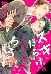 スキだらけのアンタがわるい