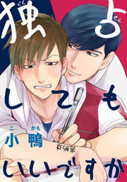 独占してもいいですか