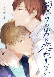 間借りの男と恋わずらい