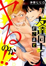 友達同士でどこまでヤるのか!?