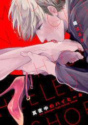 真夜中のハイヒール