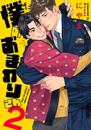 僕のおまわりさん2