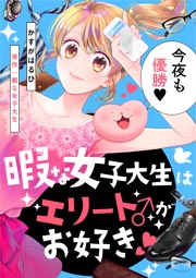 暇な女子大生はエリート♂がお好き