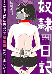 奴隷日記~ご主人様に出会って風俗嬢になりました~