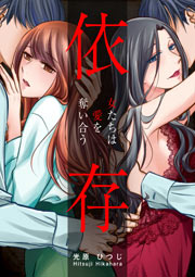 依存~女たちは愛を奪い合う~