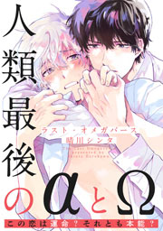 ラスト・オメガバース