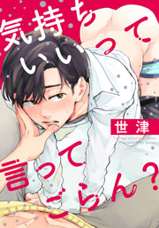 気持ちいいって言ってごらん?