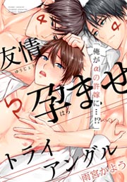 友情孕ませトライアングル