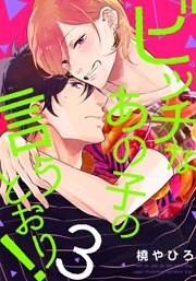 ビッチなあの子の言うとおり!3