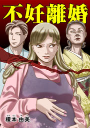 不妊離婚