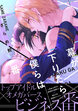 幕が下りたら僕らは番【単行本版】(電子限定描き下ろし付)