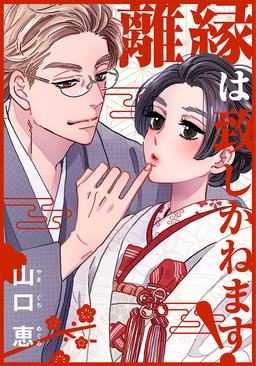 離縁は致しかねます!