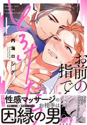 お前の指でとろけたら【単行本版】